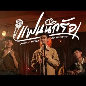 คอร์ดเพลง แฟนนักร้อง OWEN