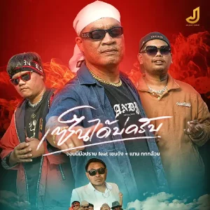  เซ็นได้บ่ครับ CJ + TK