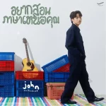 คอร์ดเพลง อยากสอนภาษาเหนือคุณ John Nattacho