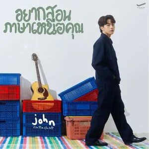 คอร์ดเพลง อยากสอนภาษาเหนือคุณ John Nattacho คอร์ดเพลง อยากสอนภาษาเหนือคุณ John Nattacho