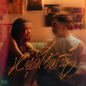 คอร์ดเพลง หยุดไว้เท่านี้ (Red flagged) ขงจื๊อ