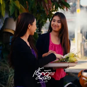  เอิ้นขวัญคืนเมือ แพม แพรพิไล