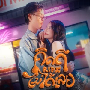 คอร์ดเพลง คิดดีไม่ได้เลย BENZKHAOKHWAN