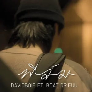 คอร์ดเพลง ฟิล์ม (Film) DAVIDBOIE
