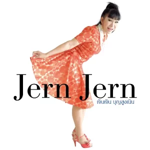 คอร์ดเพลง ถ้าคิดถึงเธอมากกว่านี้ เจินเจิน บุญสูงเนิน