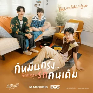  กี่หมื่นครั้งที่ตกหลุมรักคนเดิม (Fall And Fall In Love) MARCKRIS BUS