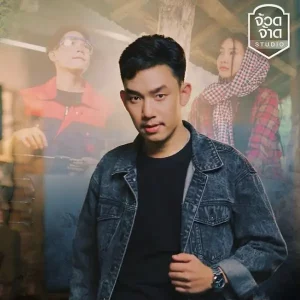  ขออนุญาตคิดฮอด กัสจัง ธนา