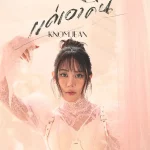 ขนมจีน