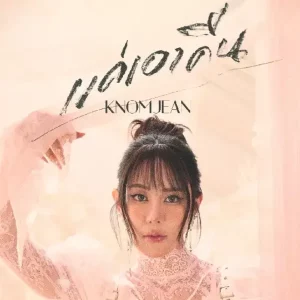 คอร์ดเพลง แค่เอาคืน ขนมจีน