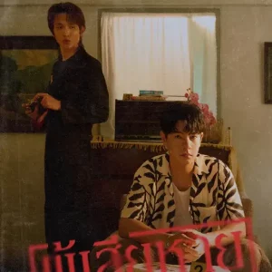 คอร์ดเพลง ผู้เสียหาย ไอซ์ ศรัณยู