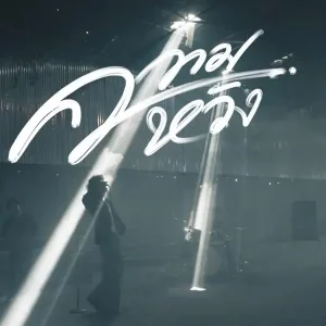 คอร์ดเพลง ความหวัง สำราญชน