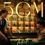 คอร์ดเพลง 5CM (Heart That Skips a Beat) William Jakrapatr