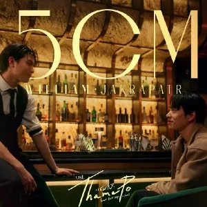 คอร์ดเพลง 5CM (Heart That Skips a Beat) William Jakrapatr