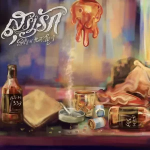 คอร์ดเพลง สุรารัก SARAN