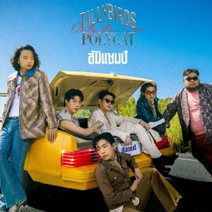 คอร์ดเพลง ล้มแชมป์ (Only You Can) Tilly Birds