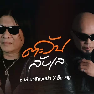 คอร์ดเพลง ตะวันลับเล อ.ไข่ มาลีฮวนน่า