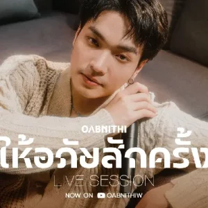 คอร์ดเพลง ให้อภัยสักครั้ง OABNITHI