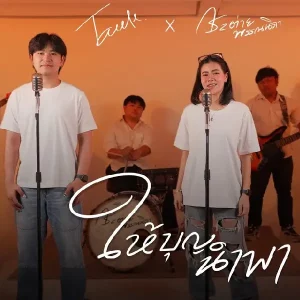 คอร์ดเพลง ให้บุญนำพา กระต่าย พรรณนิภา