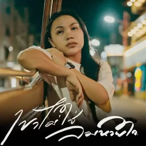 คอร์ดเพลง เขาไม่ใช่ลมหายใจ ลิลลี่ ได้หมดถ้าสดชื่น