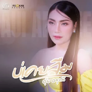  บ่เคยลืม อุ้ย อรุณี