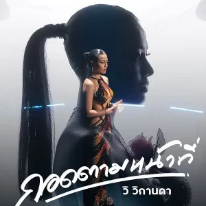  กอดตามหน้าที่ วิ วิกานดา