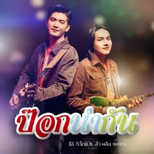 คอร์ดเพลง ป๊อกนำกัน ธีร์ T-REX