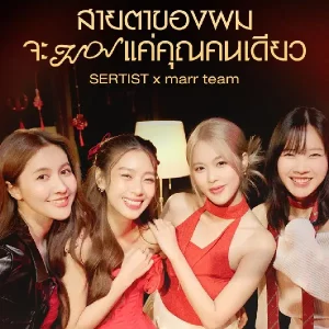  สายตาของผมจะมองแค่คุณคนเดียว SERTIST (MOBYE, Kaew, Namneung, PUPE)