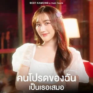  คนโปรดของฉันเป็นเธอเสมอ BEST KAMSING