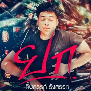  ยก กิ๊บสันต์ รังสรรค์