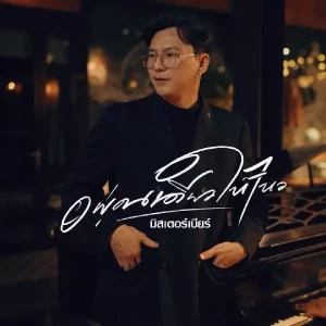 คอร์ดเพลง อยู่คนเดียวให้ไหว มิสเตอร์ เบียร์