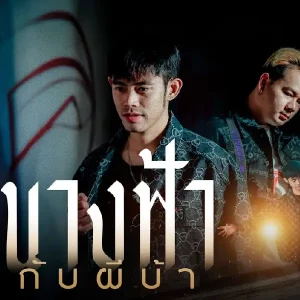  นางฟ้ากับผีบ้า แจ๊คกี้ ณัฐวุฒิ