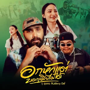 คอร์ดเพลง อกหักแต่บอกเมียไม่ได้ ทู ลูบเคย