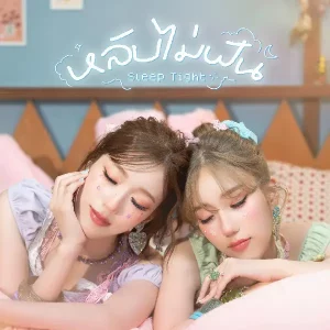 คอร์ดเพลง หลับไม่ฝัน (Sleep Tight) DIDIxDADA