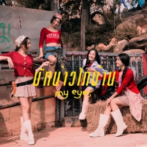 คอร์ดเพลง มักบ่าวไทบ้าน MY EYES