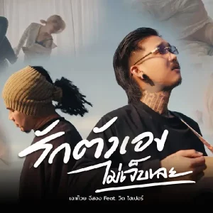 คอร์ดเพลง รักตัวเองไม่เจ็บเลย เฉาก๊วย จีสอง