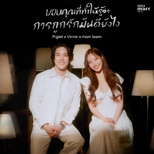 คอร์ดเพลง ขอบคุณที่ทำให้รู้ว่าการถูกรักมันดียังไง Piglet x Victor x marr team