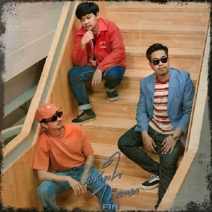 คอร์ดเพลง เลวเหมือนเดิม FIN