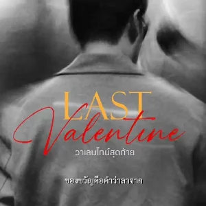  วาเลนไทน์สุดท้าย (Last Valentine) JOH