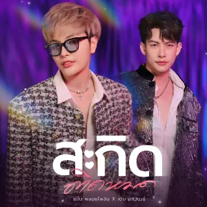 คอร์ดเพลง สะกิดติดหมด แจ๋ม พลอยไพลิน ft. เต้ย อภิวัฒน์ คอร์ดเพลง สะกิดติดหมด แจ๋ม พลอยไพลิน ft. เต้ย อภิวัฒน์