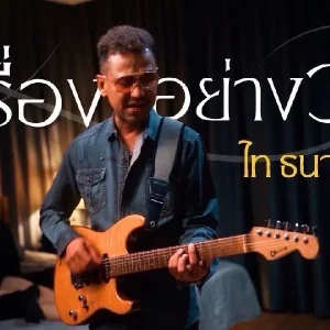 คอร์ดเพลง แค่เรื่องอย่างว่า ไท ธนาวุฒิ