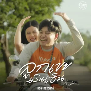  ลูกเขยเงินเซ็น ทอล เกียรติศักดิ์