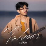 Seven 7