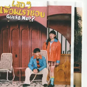 คอร์ดเพลง เธอๆ เพื่อนเราชอบ (Guess Who?) SERIOUS BACON