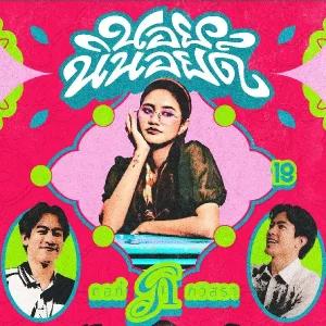  นอยนินอยด์ กอกี้ กวิสรา