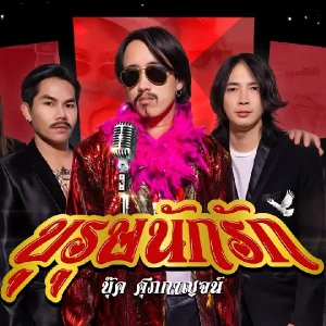 คอร์ดเพลง บุรุษนักรัก บุ๊ค ศุภกาญจน์