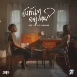 คอร์ดเพลง ยังทันอยู่ไหม? SURE ft. K6Y, BlackHeart
