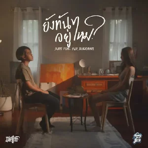 คอร์ดเพลง ยังทันอยู่ไหม? SURE