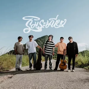 คอร์ดเพลง ฉันอยู่ที่เดิม ริมระเบียง