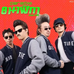คอร์ดเพลง 8 นาฬิกา (Good Time) PARADOX