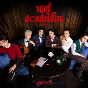 คอร์ดเพลง พรุ่งนี้ค่อยเลิกได้ไหม (Last Request) PROXIE